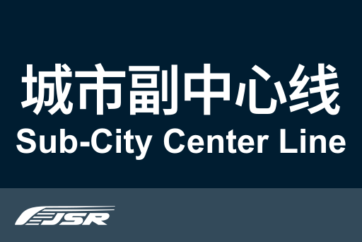 文件:北京市郊铁路城市副中心线.svg