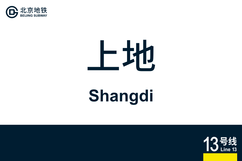 文件:地铁站牌-上地.svg