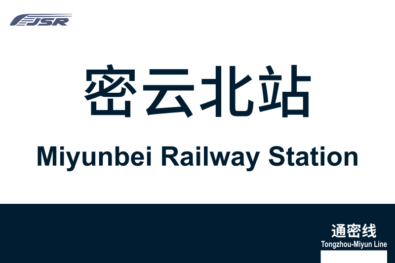 文件:地铁站牌-密云北站.svg
