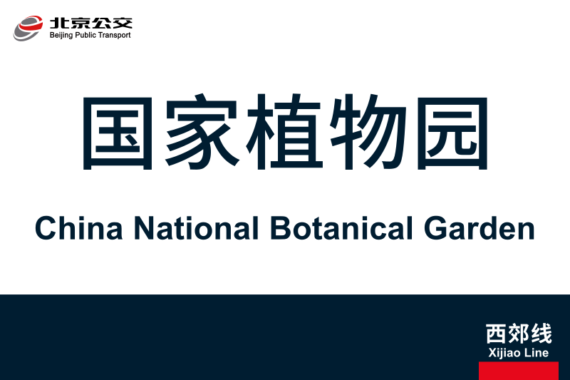 文件:地铁站牌-国家植物园.svg