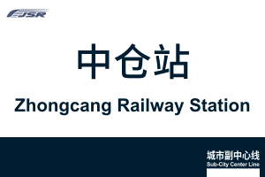 地铁站牌-中仓站.svg