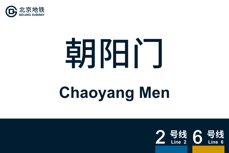 文件:ChaoyangMen.svg