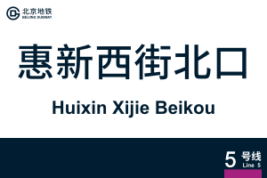 HuixinXijieBeikou.svg
