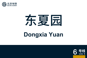 地铁站牌-东夏园.svg