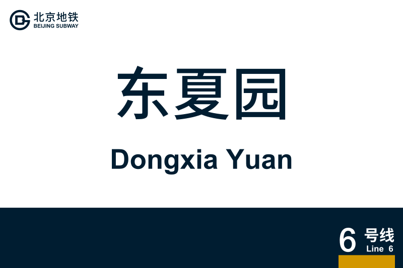 文件:地铁站牌-东夏园.svg