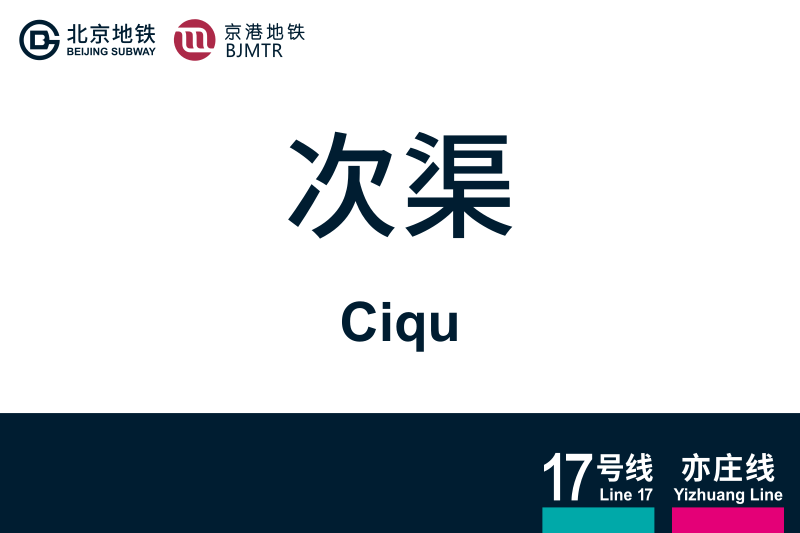 文件:Ciqu.svg