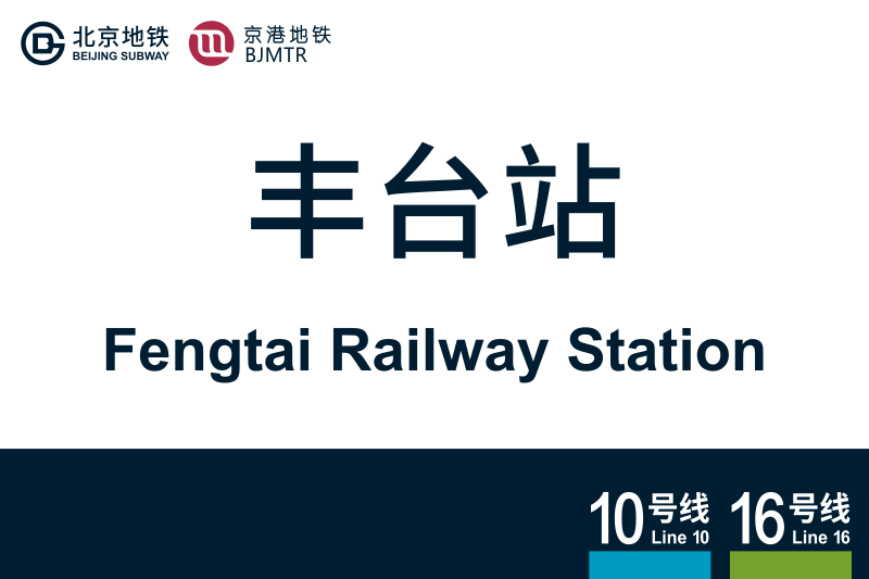 文件:FengtaiRailwayStation.svg