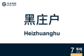 2026年8月31日 (一) 11:11版本的缩略图