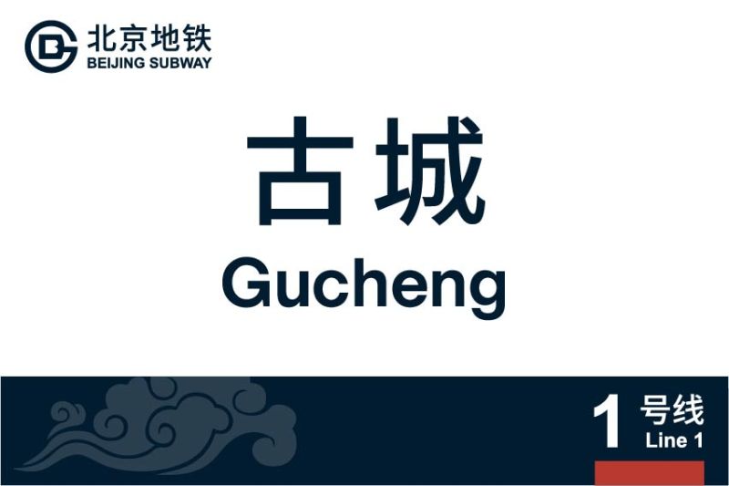 文件:1号线八通线-03.jpg