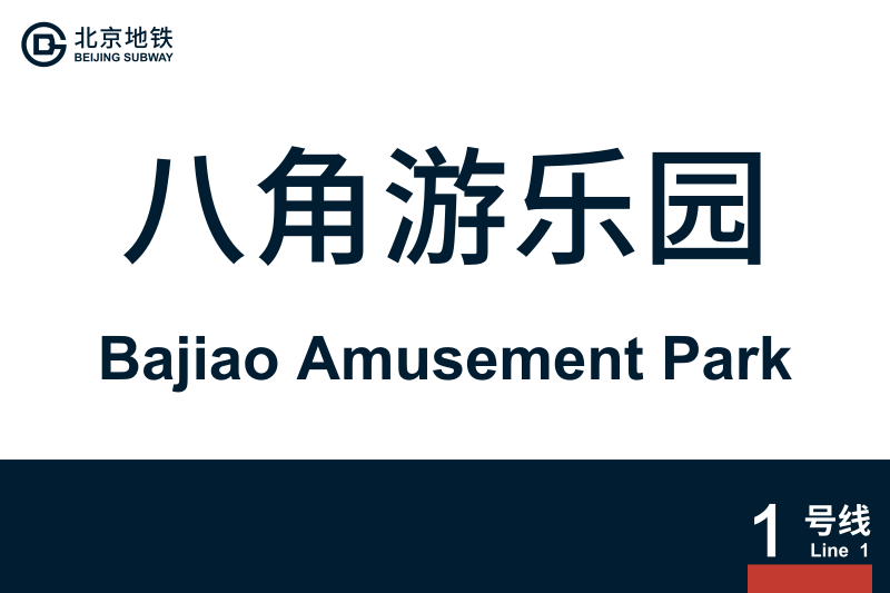 文件:BajiaoAmusementPark.svg
