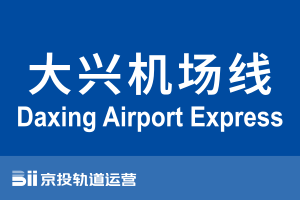 北京地铁大兴机场线.svg