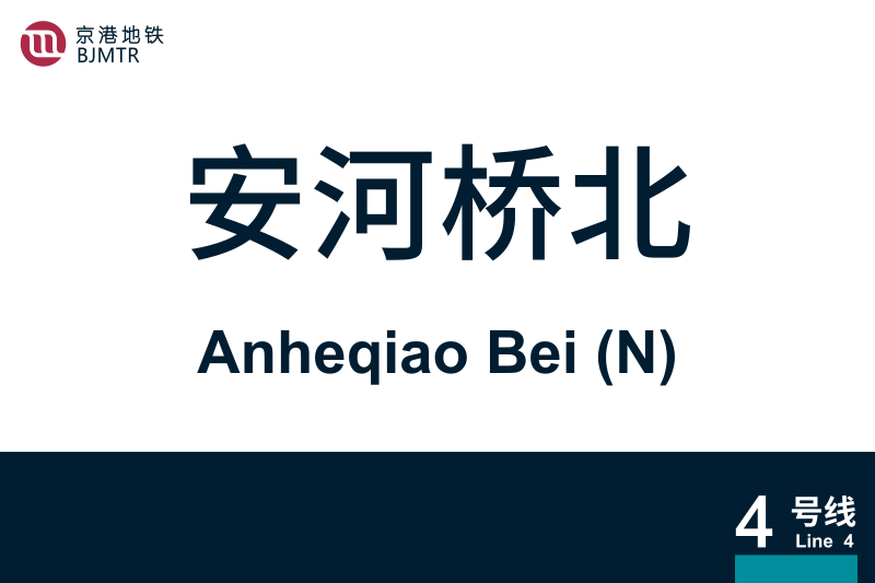 文件:AnheqiaoBei.svg