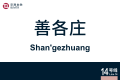 2026年8月31日 (一) 11:08版本的缩略图