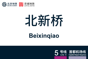 Beixinqiao.svg