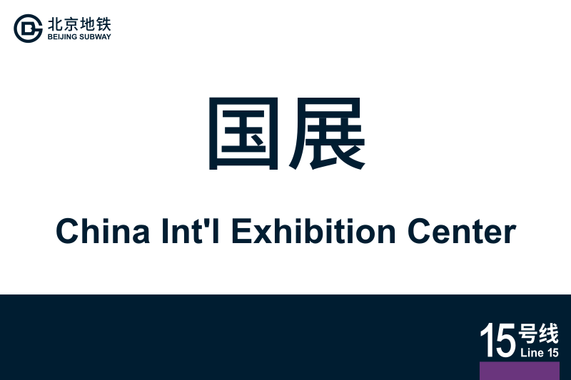 文件:ChinaIntlExhibitionCenter.svg