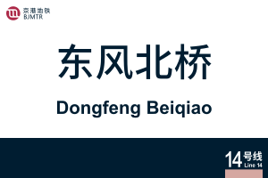 DongfengBeiqiao.svg