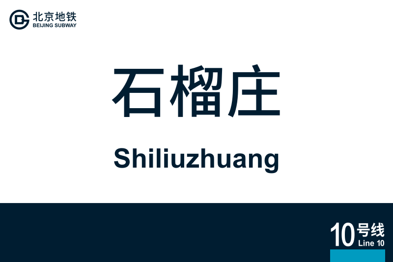 文件:Shiliuzhuang.svg