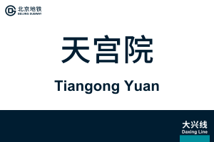 TiangongYuan.svg