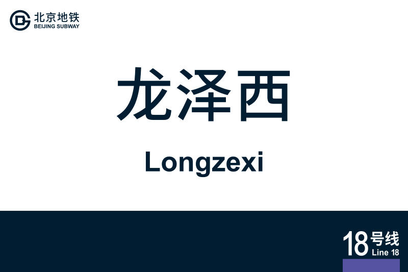 文件:地铁站牌-龙泽西.svg