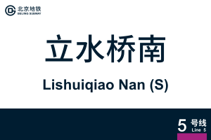 LishuiqiaoNan.svg