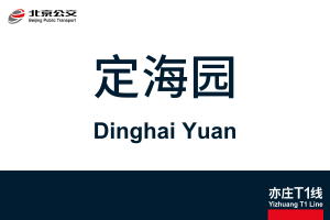 地铁站牌-定海园.svg