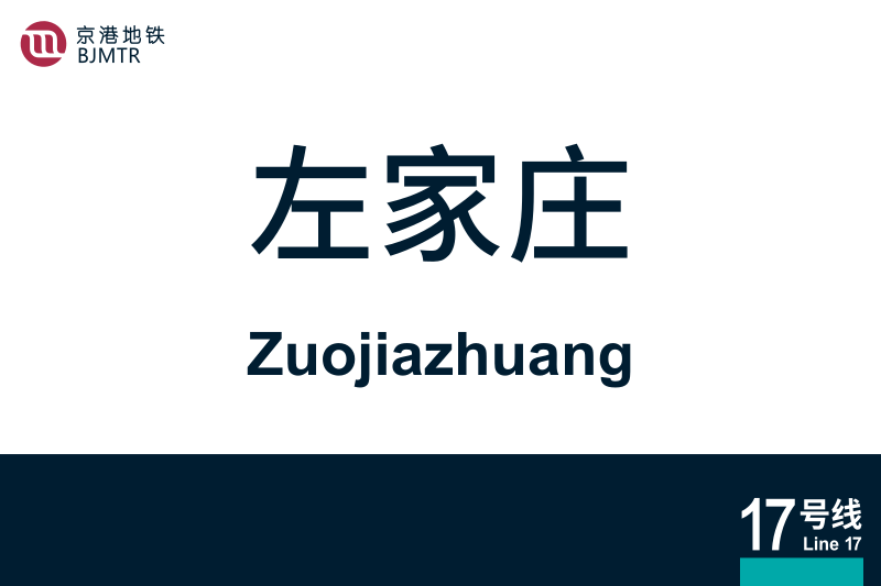 文件:Zuojiazhuang.svg