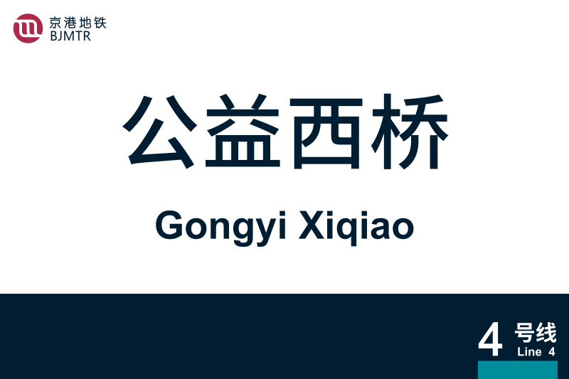 文件:地铁站牌-公益西桥.svg
