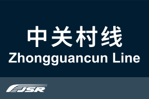北京市郊铁路中关村线.svg
