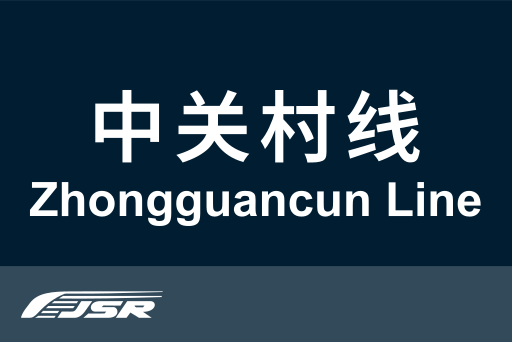 文件:北京市郊铁路中关村线.svg