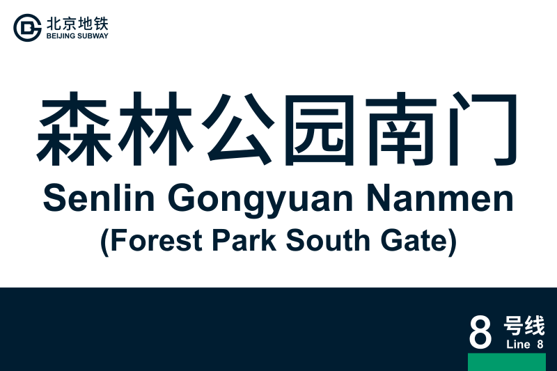 文件:地铁站牌-森林公园南门.svg