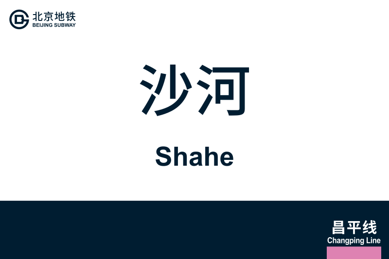 文件:Shahe.svg