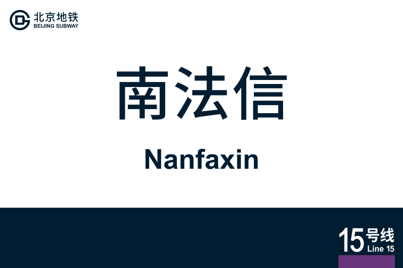 文件:地铁站牌-南法信.svg