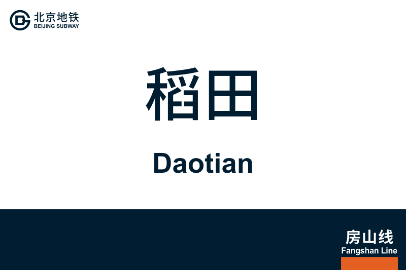 文件:Daotian.svg