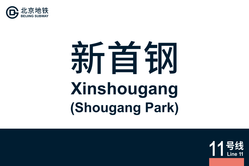 文件:地铁站牌-新首钢.svg