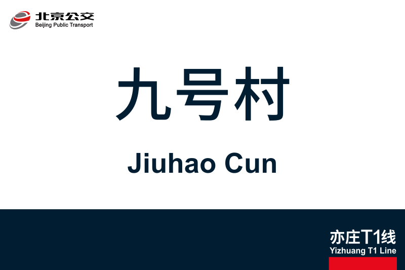 文件:JiuhaoCun.svg