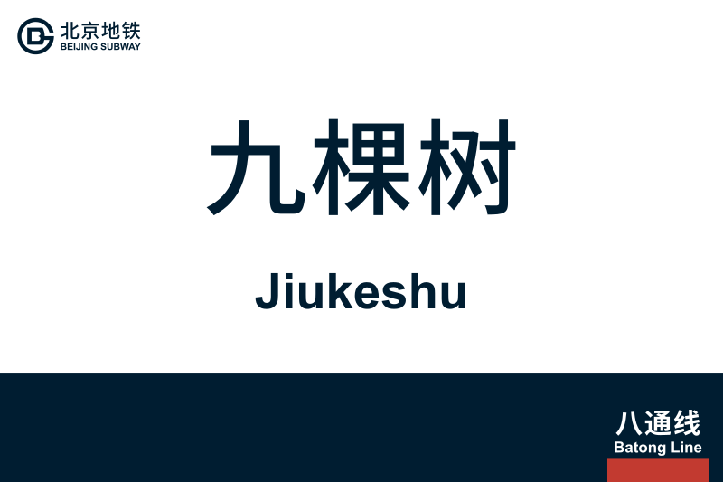 文件:Jiukeshu.svg