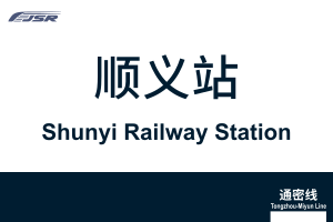 地铁站牌-顺义站.svg