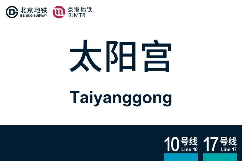 文件:Taiyanggong.svg