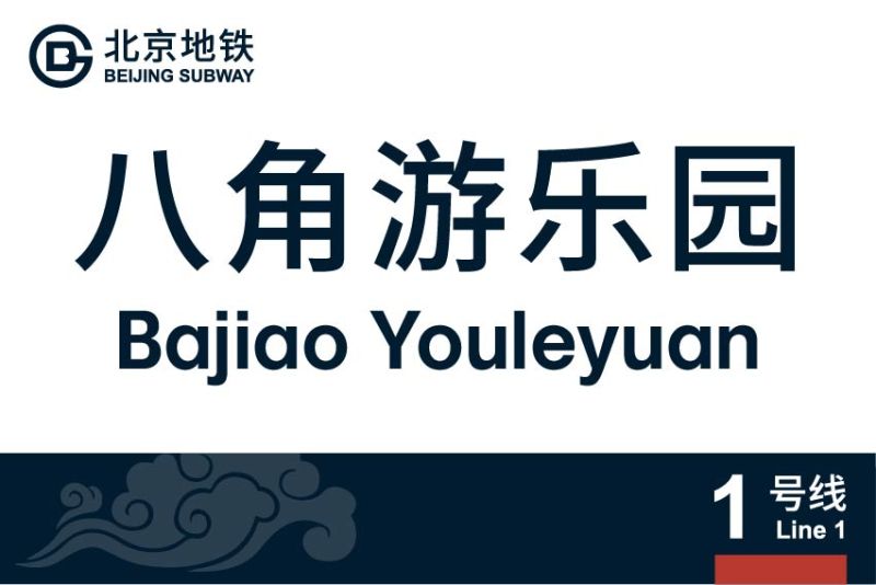 文件:1号线八通线-04.jpg