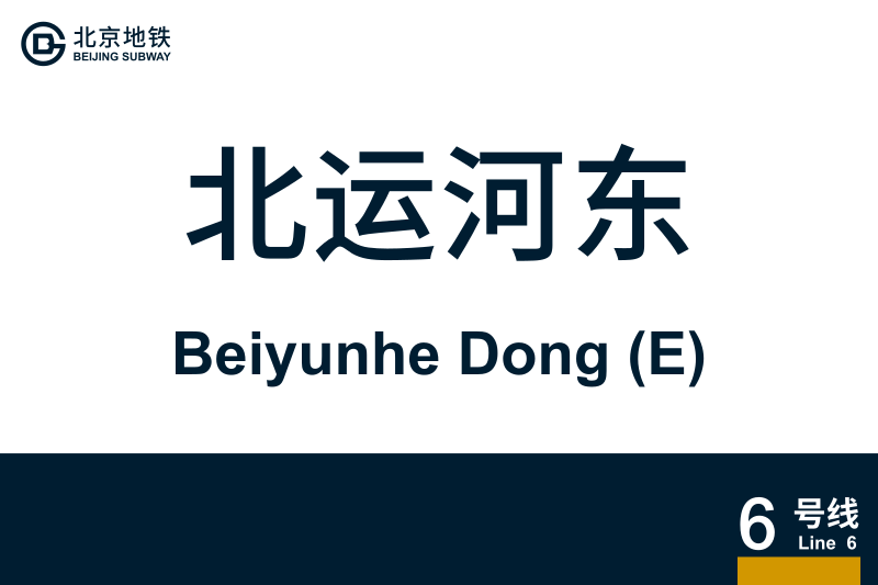 文件:BeiyunheDong.svg