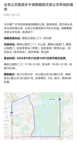 文件:朝阳文旅专线调整信息 2026年9月.jpg