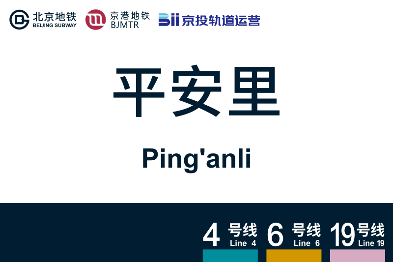 文件:Pinganli.svg