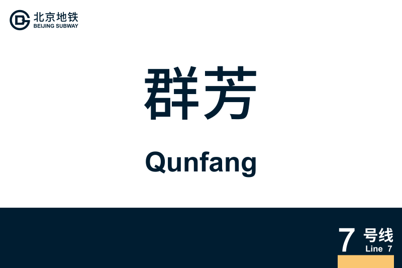 文件:Qunfang.svg