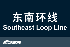 北京市郊铁路东南环线.svg