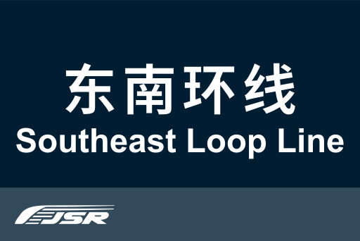 文件:北京市郊铁路东南环线.svg
