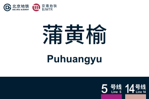 地铁站牌-蒲黄榆.svg