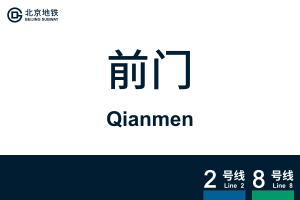 地铁站牌-前门.svg