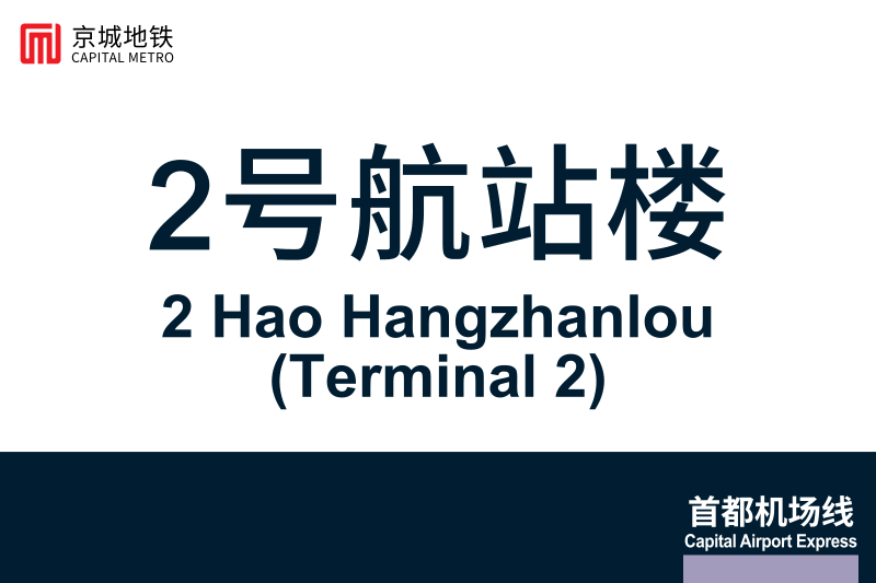 文件:2HaoHangzhanlou.svg