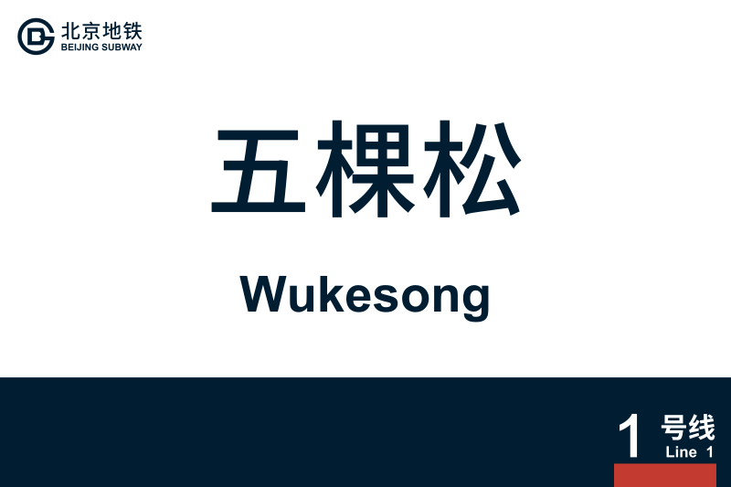 文件:Wukesong.svg