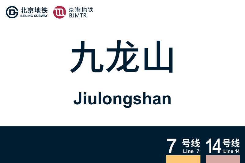 文件:Jiulongshan.svg